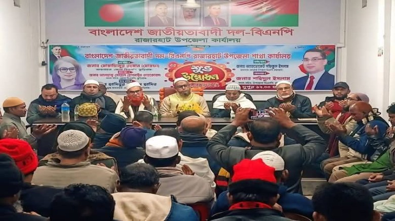 রাজারহাটে বিএনপি চেয়ারপার্সন বেগম খালেদা জিয়ার রোগমুক্তি ও সুস্থতা কামনায় দোয়া মাহফিল অনুষ্ঠিত...