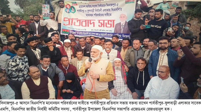 দিনাজপুর-৫ আসনে বিএনপি’র মনোনয়ন পরিবর্তনের দাবীতে পার্বতীপুরে প্রতিবাদ সভা...