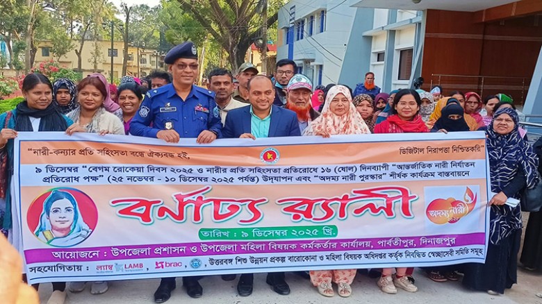 পার্বতীপুরে বেগম রোকেয়া দিবস ও আন্তর্জাতিক নারী নির্যাতন প্রতিরোধ পক্ষ উদযাপন...