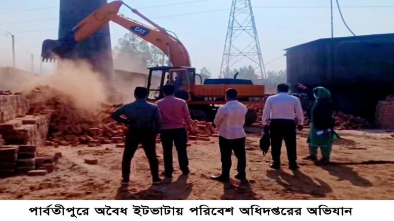 পার্বতীপুরে অবৈধ ইটভাটায় পরিবেশ অধিদপ্তরের অভিযান...
