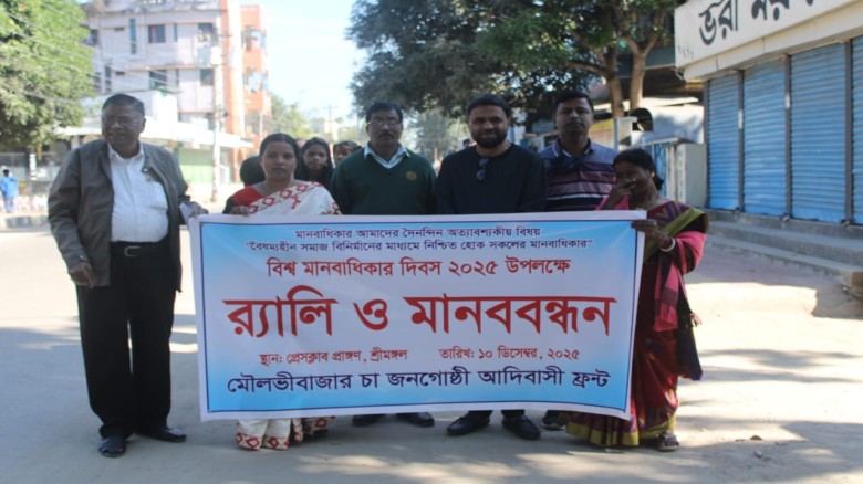 শ্রীমঙ্গলে  বিশ্ব মানবাধিকার দিবস পালিত...