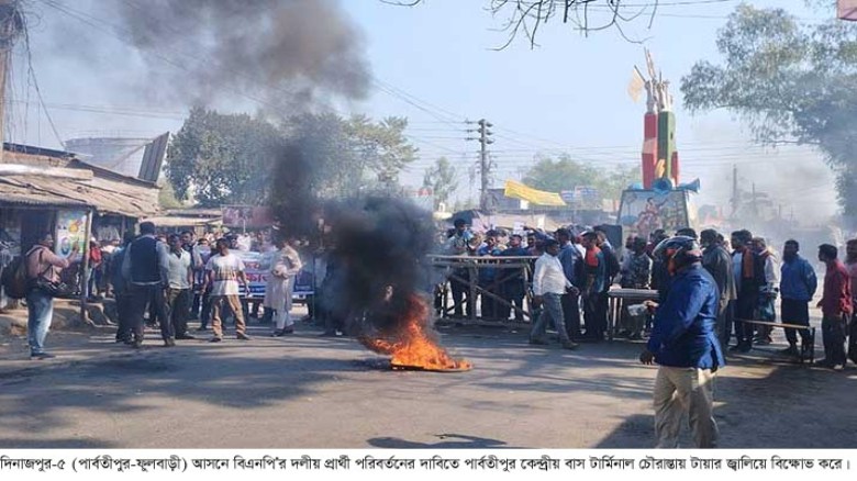 দিনাজপুর-৫, বিএনপির প্রার্থী পরিবর্তনের দাবীতে আধাবেলা শার্টডাউন...