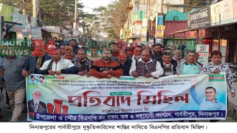 পার্বতীপুরে দুস্কৃতিকারিদের শাস্তির দাবিতে বিএনপির প্রতিবাদ মিছিল...