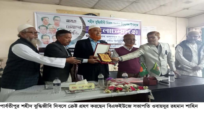 পার্বতীপুর শহীদ বুদ্ধিজীবি দিবসে সাংবাদিকদের প্রতি আহবান- বিএফইউজে সভাপতির...