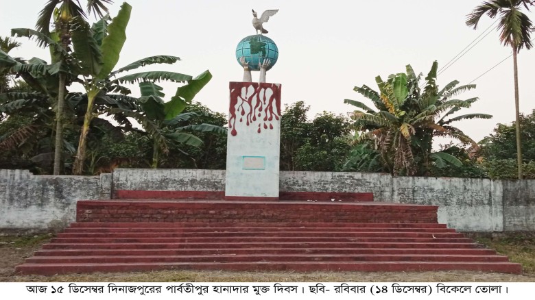 আজ ১৫ ডিসেম্বর পার্বতীপুর হানাদার মুক্ত দিবস...