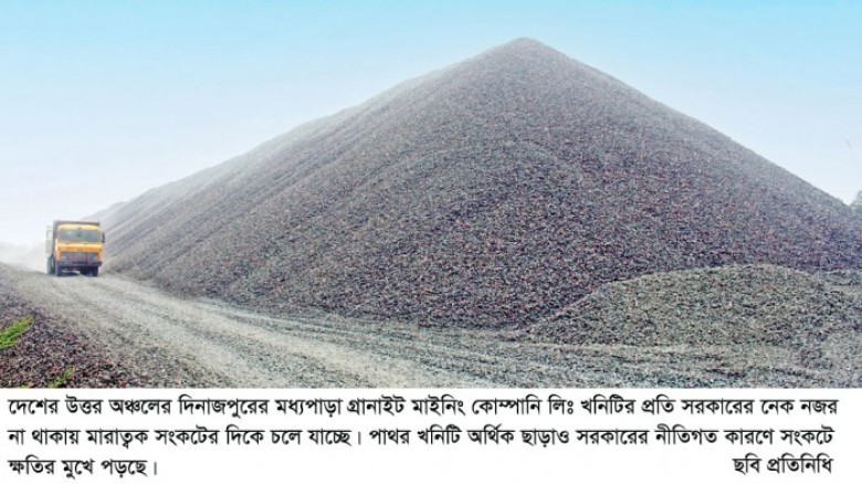 মধ্যপাড়া পাথরখনির পাথর বিক্রিতে  প্রয়োজন সরকারের পদক্ষেপ॥...