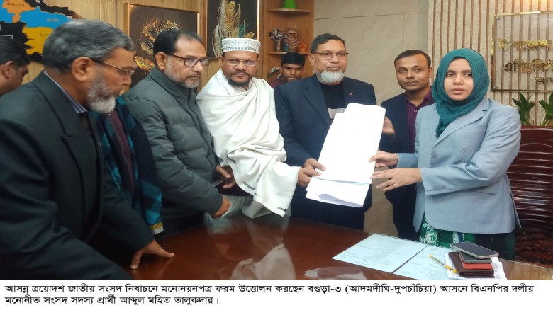 বগুড়া-৩ আসনে বিএনপির প্রার্থী আব্দুল মহিত তালুকদারের মনোনয়নপত্র সংগ্রহ...