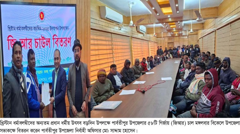 বড়দিন উপলক্ষে পার্বতীপুরে ৫৮ গির্জায় জিআর চাল বিতরণ...