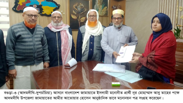 বগুড়া-৩ আসনে জামায়াতের প্রার্থীর মনোনয়নপত্র সংগ্রহ...