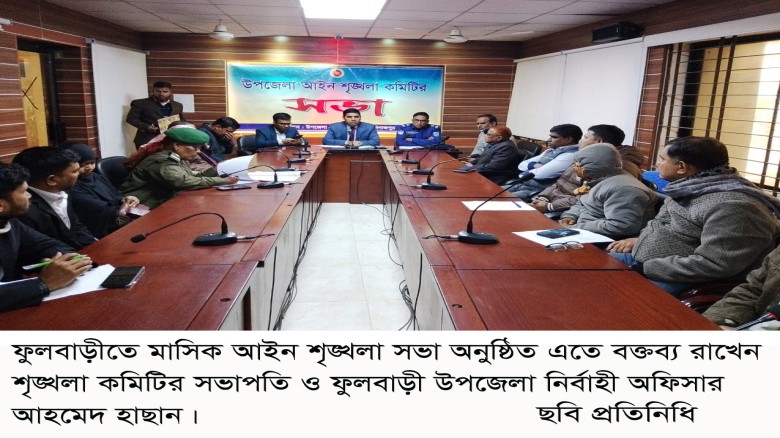 ফুলবাড়ীতে মাসিক আইন শৃঙ্খলা সভা অনুষ্ঠিত॥...