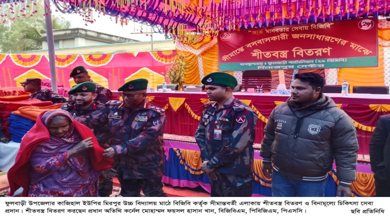 বিজিবি কর্তৃক সীমান্তবর্তী এলাকায় শীতবস্ত্র বিতরণ ও চিকিৎসা সেবা প্রদান॥...