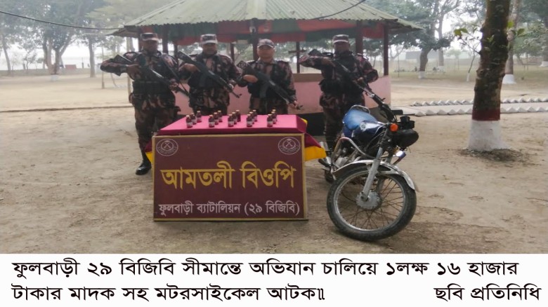 বিজিবি সীমান্তে অভিযান চালিয়ে ১লক্ষ ১৬ হাজার টাকার মাদক সহ মটরসাইকেল আটক॥...