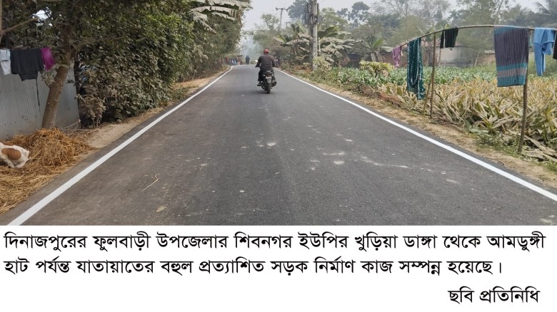 ফুলবাড়ীর আমডুঙ্গী হাট সড়ক নির্মাণে ব্যয় ২ কোটি ৯০ লক্ষ টাকা ॥...