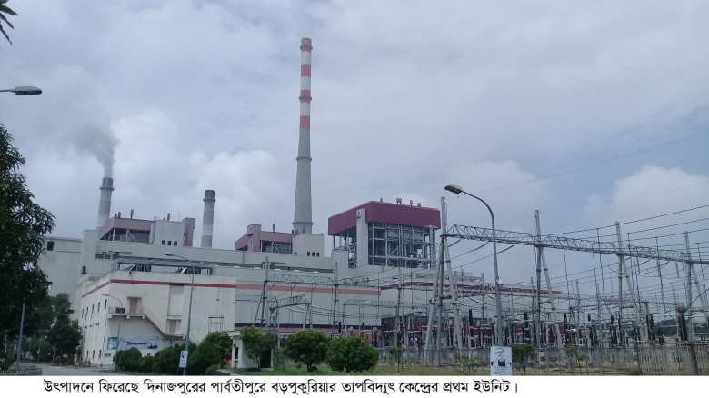 উৎপাদনে ফিরেছে বড়পুকুরিয়া তাপবিদ্যুৎ কেন্দ্র...