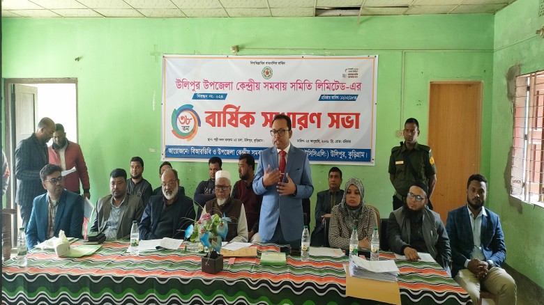 উলিপুর‌ে কেন্দ্রীয় সমবায় সমিতি লিমিটেড এর৩৮তম বার্ষি সাধারণ সভা...