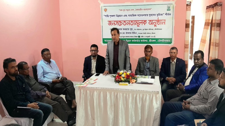 শ্রীমঙ্গলে সামাজিক সচেতনতায় যুবকদের ভূমিকা শীর্ষক আলোচনাসভা...