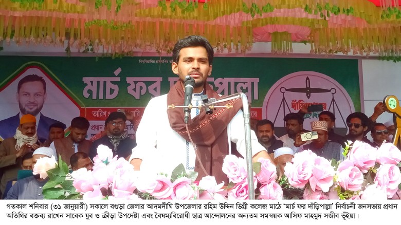 বগুড়া-৩ আসনে দুর্নীতি, চাঁদাবাজ মুক্ত করতে চাইলে দাঁড়িপাল্লার বিকল্প নেই              -আসিফ মাহমুদ...