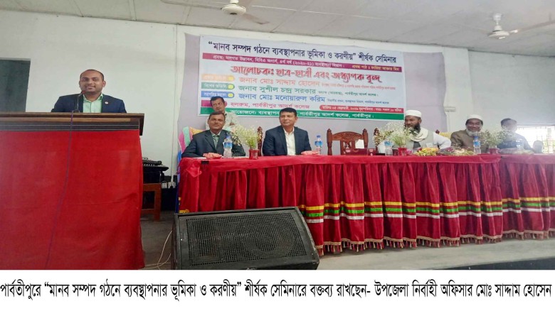 পার্বতীপুরে “মানব সম্পদ গঠনে ব্যবস্থাপনার ভূমিকা ও করণীয়” শীর্ষক সেমিনার...