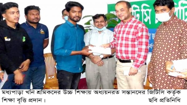 পাথর খনি শ্রমিকদের উচ্চ শিক্ষায় অধ্যায়নরত সন্তানদের জিটিসি ক