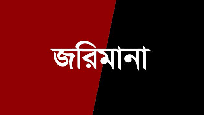 মৌলভীবাজারে বিভিন্ন ভোক্তা আইনে ২ প্রতিষ্টানকে জরিমানা