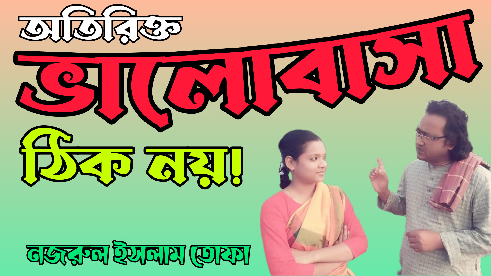 অতিরিক্ত ভালোবাসা ঠিক নয়