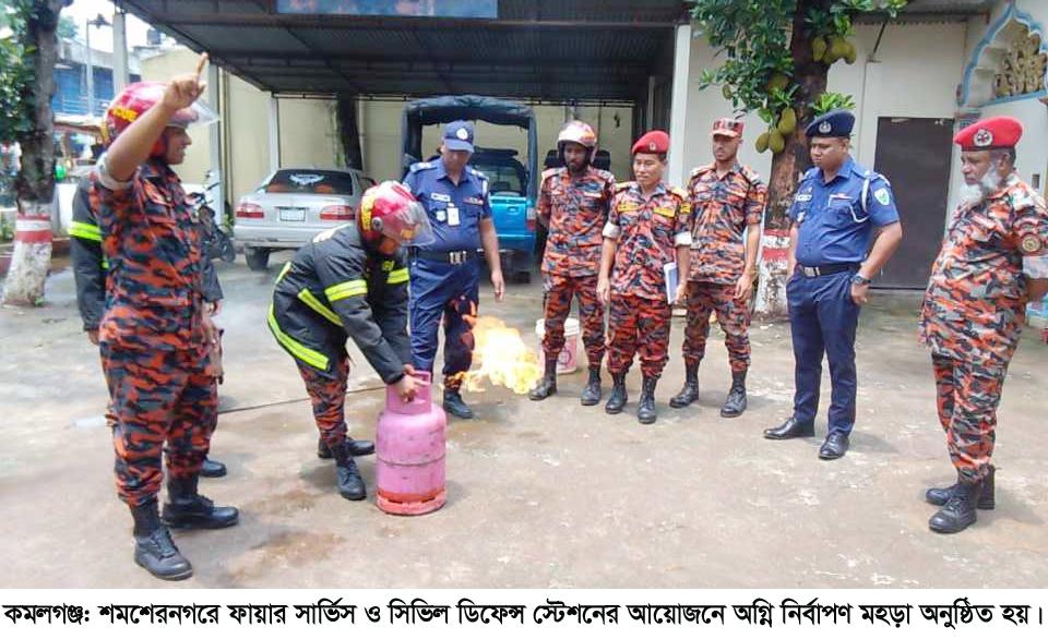 কমলগঞ্জের শমশেরনগরে ফায়ার সার্ভিসের অগ্নি নির্বাপণ মহড়া অনুষ্ঠিত