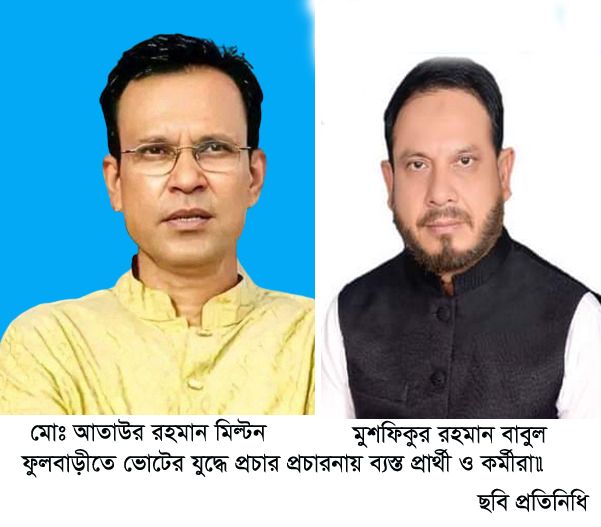 ফুলবাড়ীতে ভোটের যুদ্ধে প্রচার প্রচারনায় ব্যস্ত প্রার্থী ও কর্মীরা॥