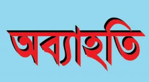 শ্রীমঙ্গলে দুই ভোট কেন্দ্রের চারজন সহকারী প্রিসাইডিং অফিসারকে দায়িত্ব থেকে অব্যাহতি