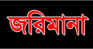 হোমনায় কেন্দ্র দখলের চেষ্টা পুলিং এজেন্টসহ ২ জনের জরিমানা