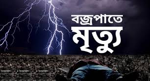 লালমনিরহাটের কালীগন্জে বজ্রপাতে কিশোরের মৃত্যু