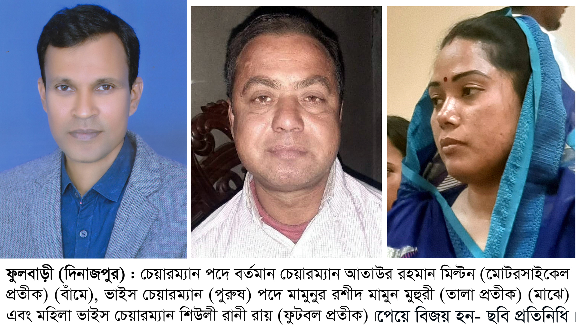 ফুলবাড়ী উপজেলা পরিষদ নির্বাচনে আতাউর রহমান মিল্টন বিপুল ভোটে চেয়ারম্যান নির্বাচিত॥