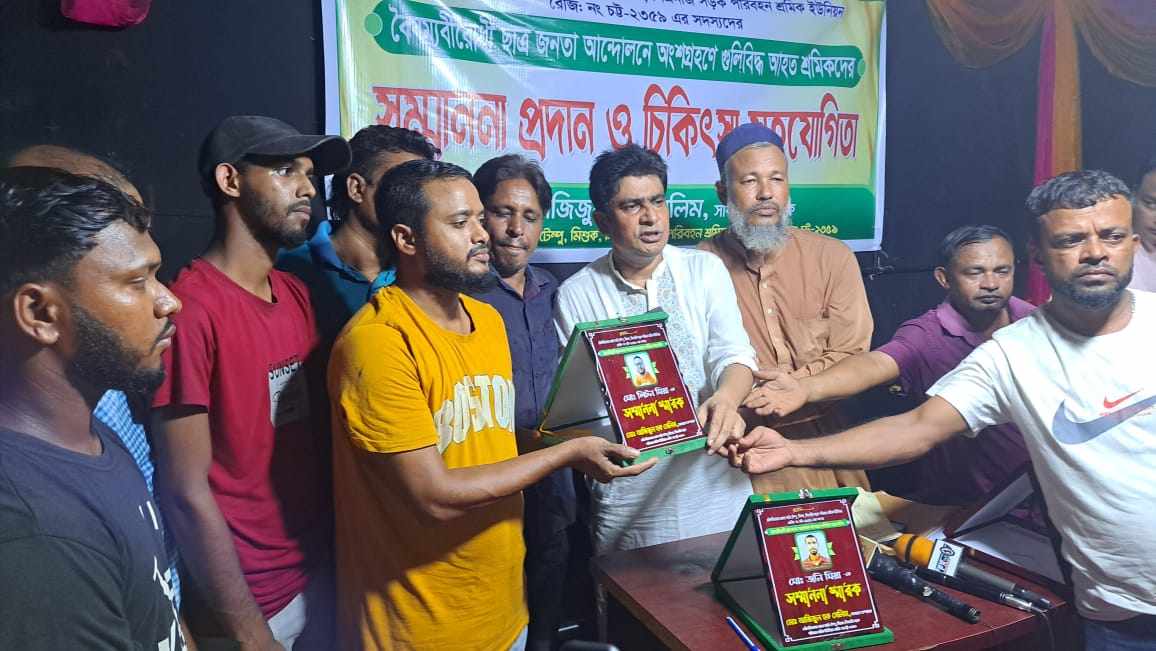 মৌলভীবাজারে ছাত্র-জনতার আন্দোলনে আহত সিএনজি শ্রমিকদের চিকিৎসা সহায়তা প্রদান