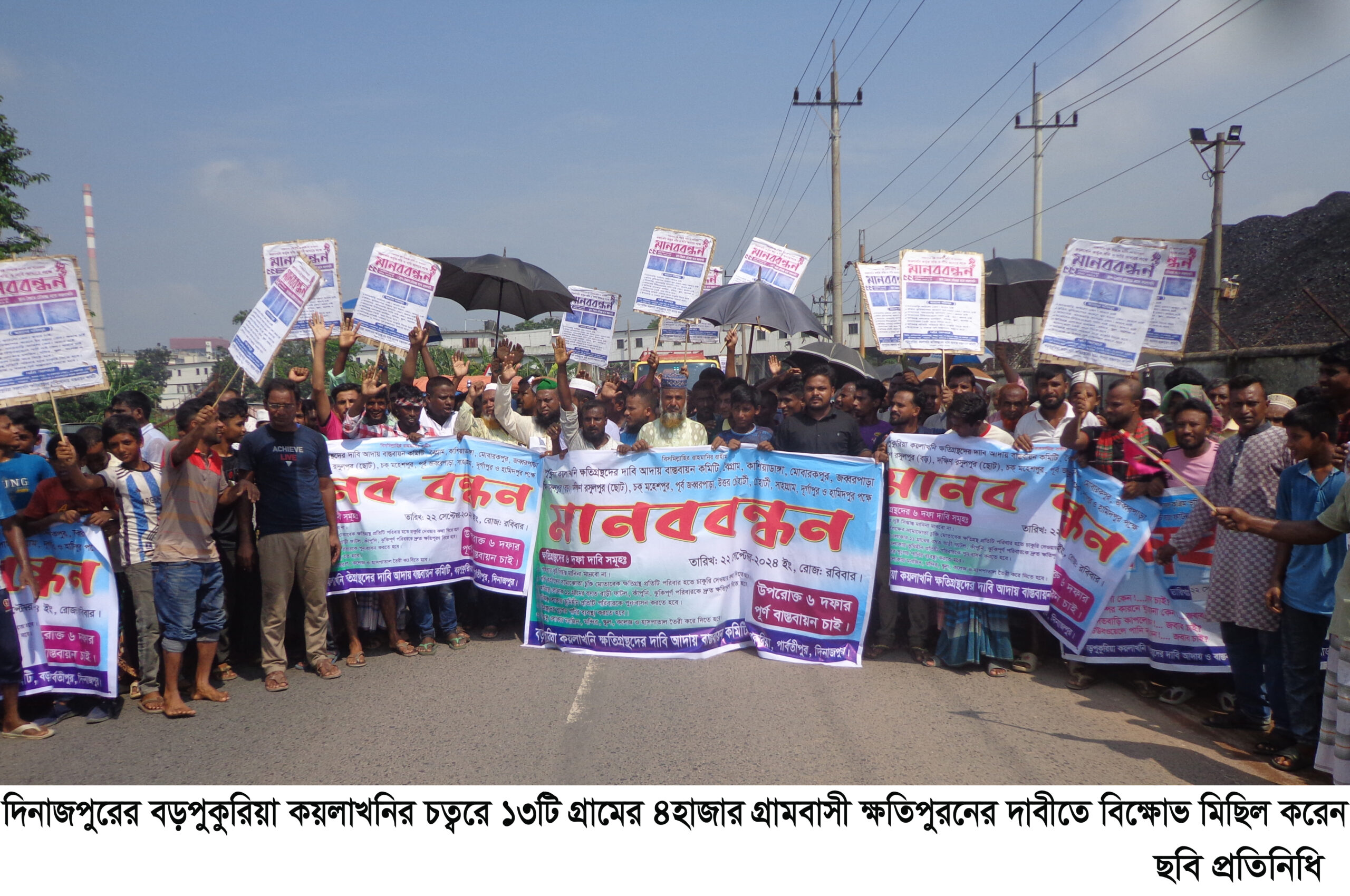 বড়পুকুরিয়া কয়লাখনিতে ১৩টি গ্রামবাসীর ক্ষতিপুরনের দাবীতে ঘন্টাব্যাপি মানববন্ধন ও বিক্ষোভ ॥