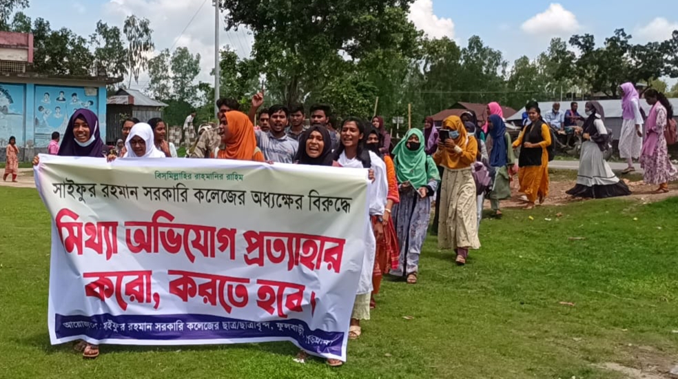 ফুলবাড়ীর সাইফুর রহমান সরকারী কলেজের অধ্যক্ষের বিরুদ্ধে দুর্নীতির মিথ্যা অভিযোগের প্রতিবাদে শিক্ষার্থীদের বিক্ষোভ মিছিল ও মানববন্ধন 