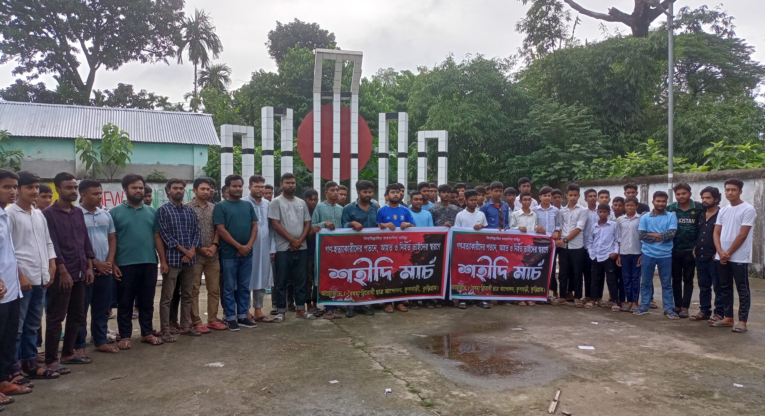 ফুলবাড়ীতে বৈষম্য বিরোধী ছাত্র আন্দোলনের শহীদি মার্চ অনুষ্ঠিত 