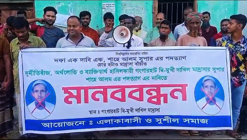 ফুলবাড়ীতে সুপারের পদত্যাগের দাবীতে এলাকাসীর মানববন্ধন 