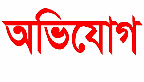 শ্রীমঙ্গলে এক শিক্ষকের বিরুদ্ধে যৌন হয়রানির অভিযোগ