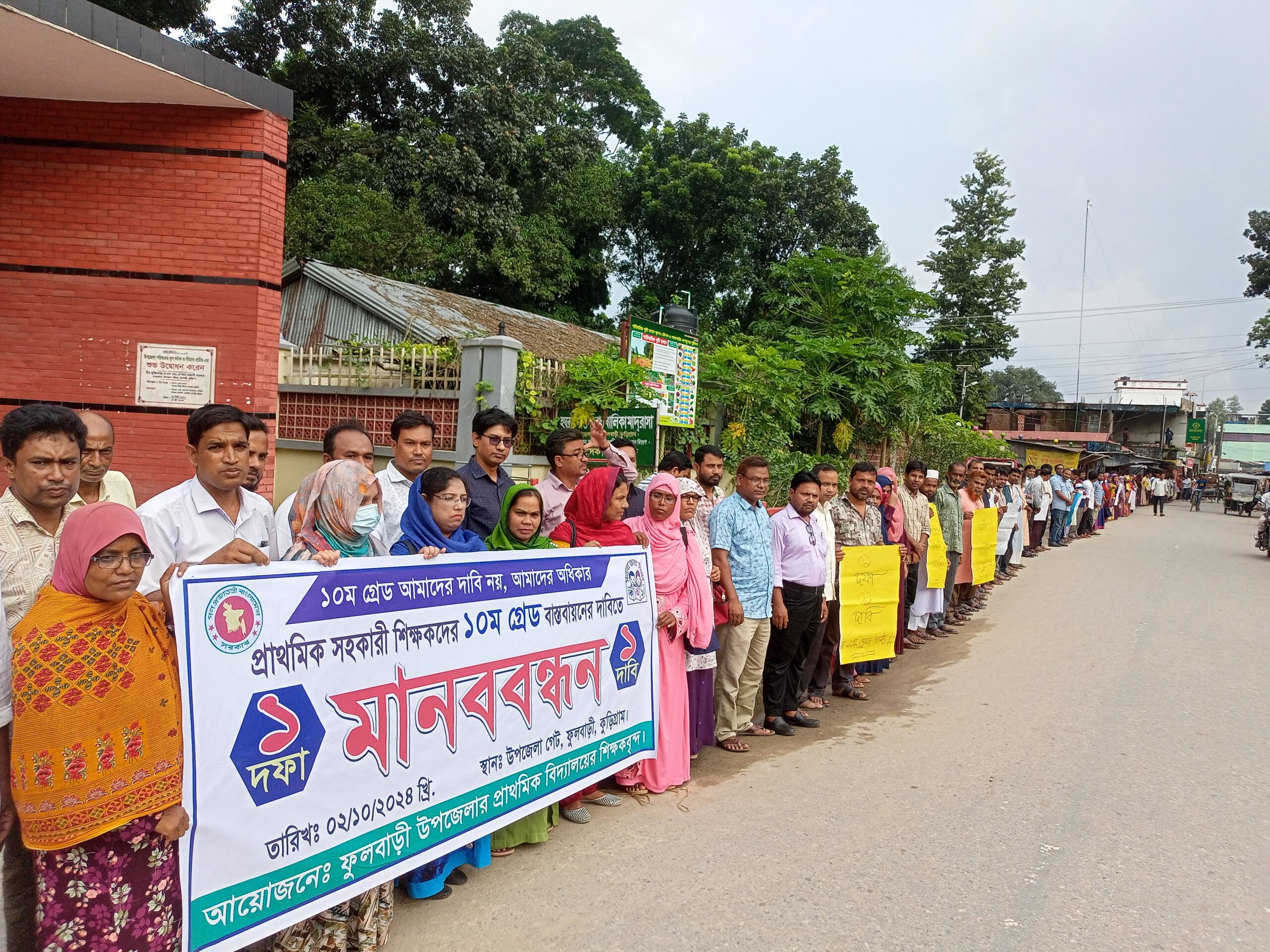 ফুলবাড়ীতে ১০ম গ্রেড বাস্তবায়নের দাবীতে মানববন্ধন