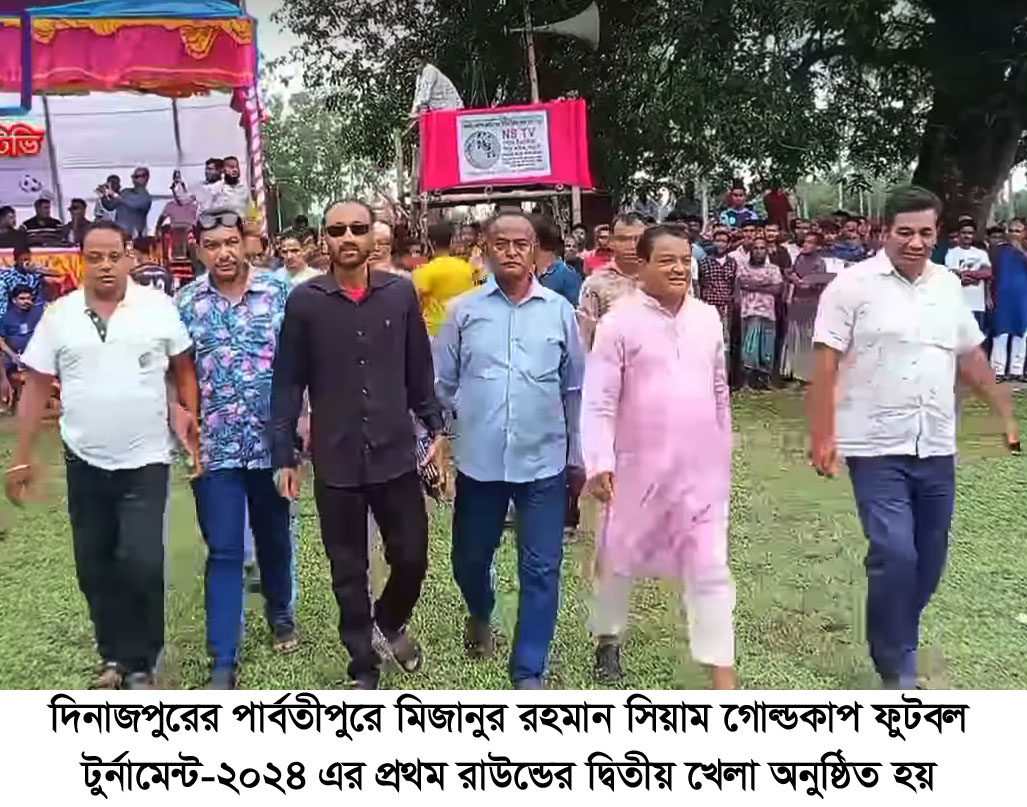 পার্বতীপুরে মিজানুর রহমান সিয়াম গোলকাপ ফুটবল খেলায় রানীবন্দর একাডেমি বিজয়ী