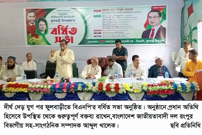 দীর্ঘ দেড় যুগ পর ফুলবাড়ীতে বিএনপি’র বর্ধিত সভা অনুষ্ঠিত॥