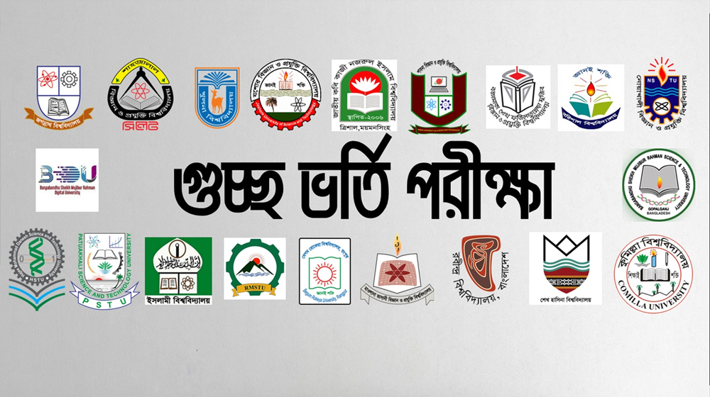 গুচ্ছের চূড়ান্ত ভর্তি পরীক্ষা শনিবার থেকে, ক্লাস শুরু ২০ অক্টোবর