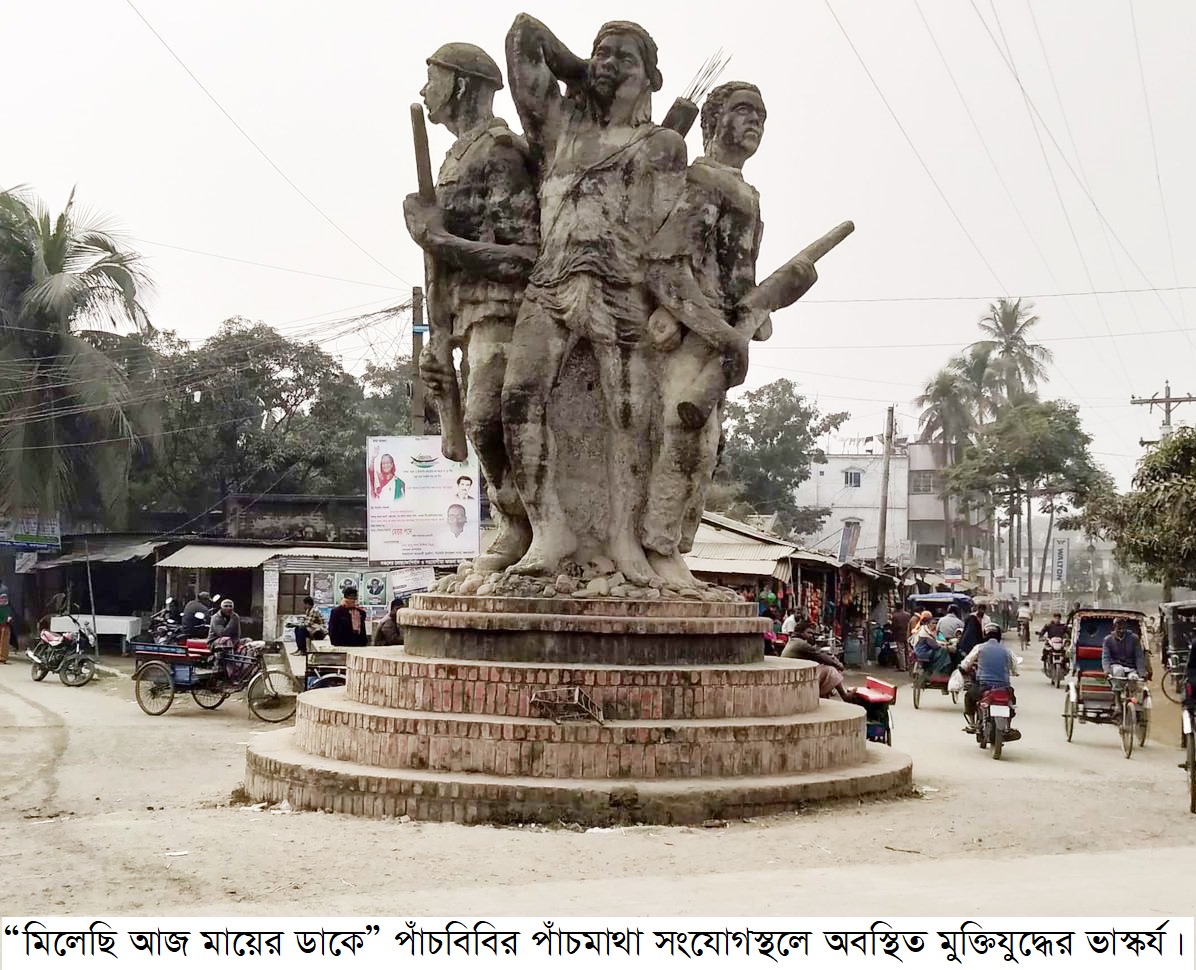 আজ ১৪ই ডিসেম্বর পাঁচবিবি হানাদার মুক্ত দিবস 