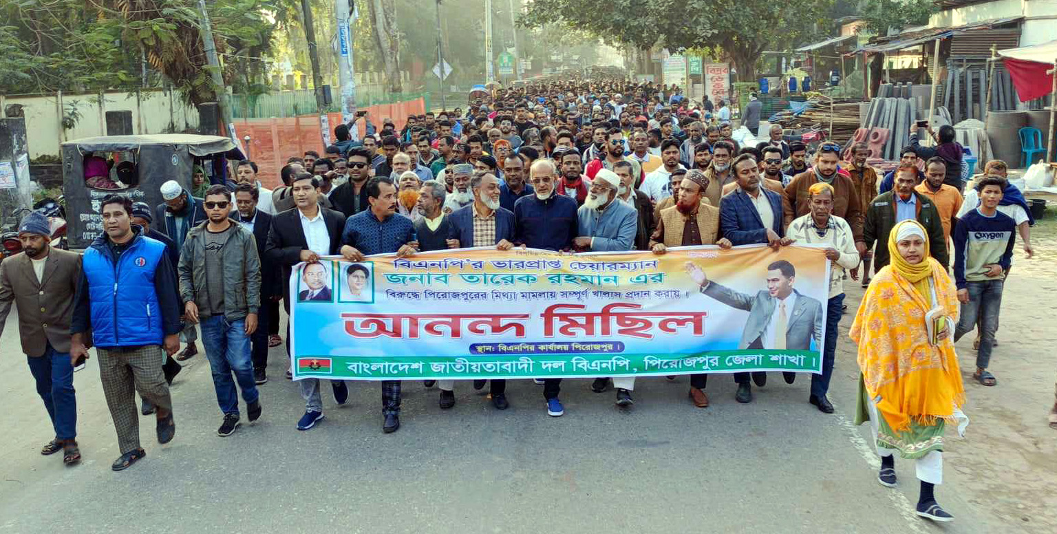 পিরোজপুরে তারেক রহমানের বিরুদ্ধে দায়ের হওয়া মিথ্যা মামলা খালাসে  জেলা বিএনপির আনন্দ র‌্যালী