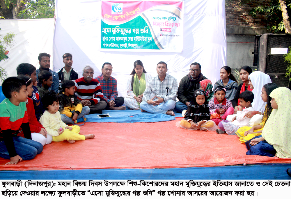 ফুলবাড়ীতে ‘এসো মুক্তিযুদ্ধের গল্প শুনি’ মুক্তিযুদ্ধের স্মৃতিচারণমূলক গল্পের আসর