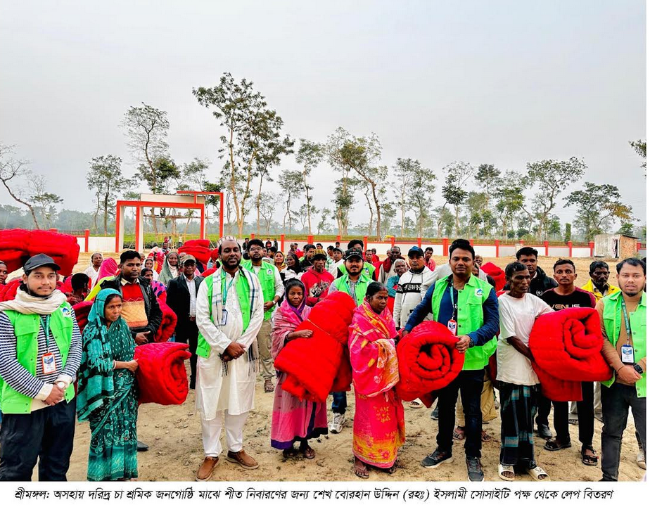 শ্রীমঙ্গলে শীতার্ত চা শ্রমিকদের মাঝে লেপ বিতরণ