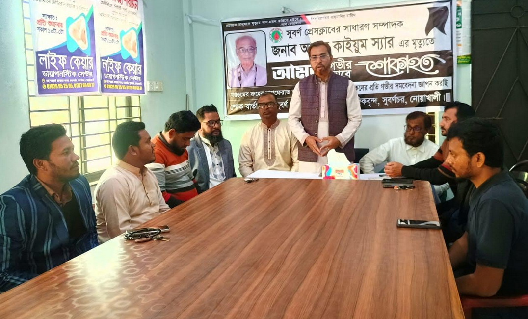 সুবর্ণ প্রেসক্লাবে সাংবাদিক আবদুল কাইয়ুমের স্মরণে শোক সভা ও দোয়া অঅনুষ্ঠিত