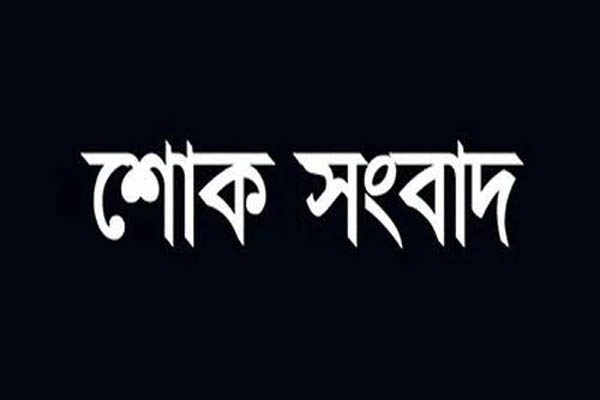 না ফেরার দেশে চলে গেলেন প্লাবন গুপ্ত শুভ এর পিতা ধরম চাঁদ গুপ্ত বুচন॥