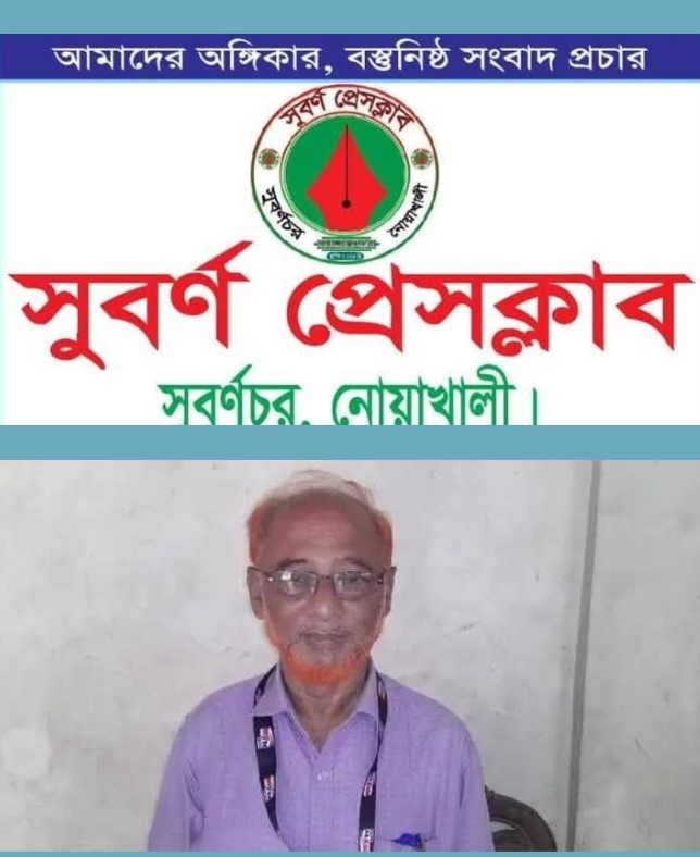 সুবর্ণচরের সিনিয়র সাংবাদিক মাষ্টার আবদুল কাইয়ুম আর নেই