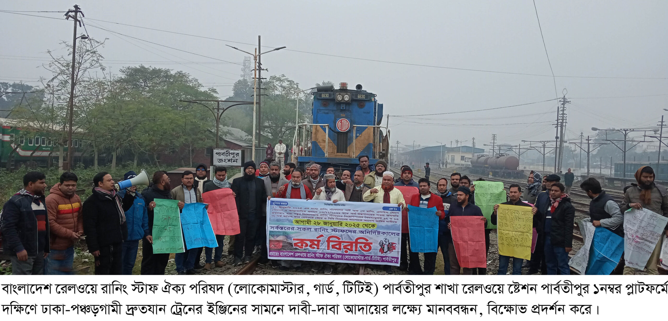 পার্বতীপুরে রেলের গার্ড-ট্রেন চালক ও টিকিট পরীক্ষকদের মানববন্ধন বিক্ষোভ মিছিল