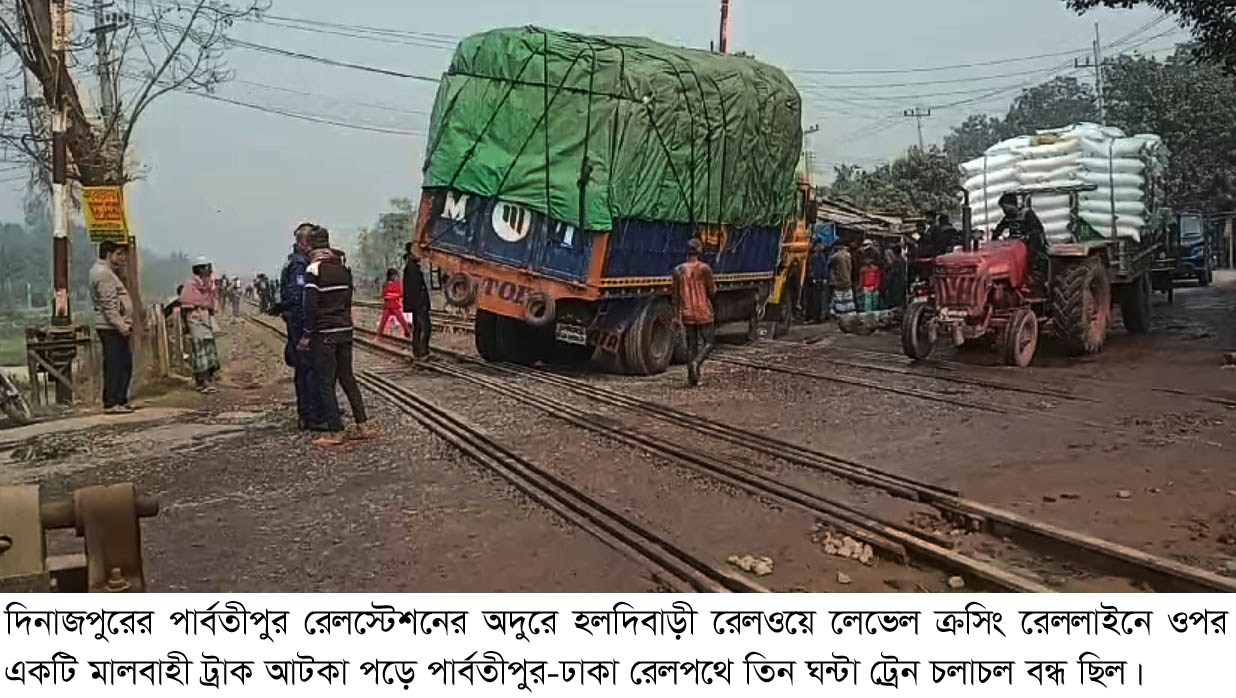 পার্বতীপুরে হলদিবাড়ি রেল গেট; যেন এক মরন ফাঁদ